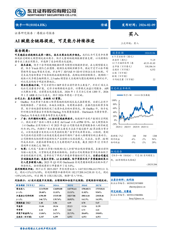 快手W(1024.HK)AI赋能全链路提效，可灵能力持续推进