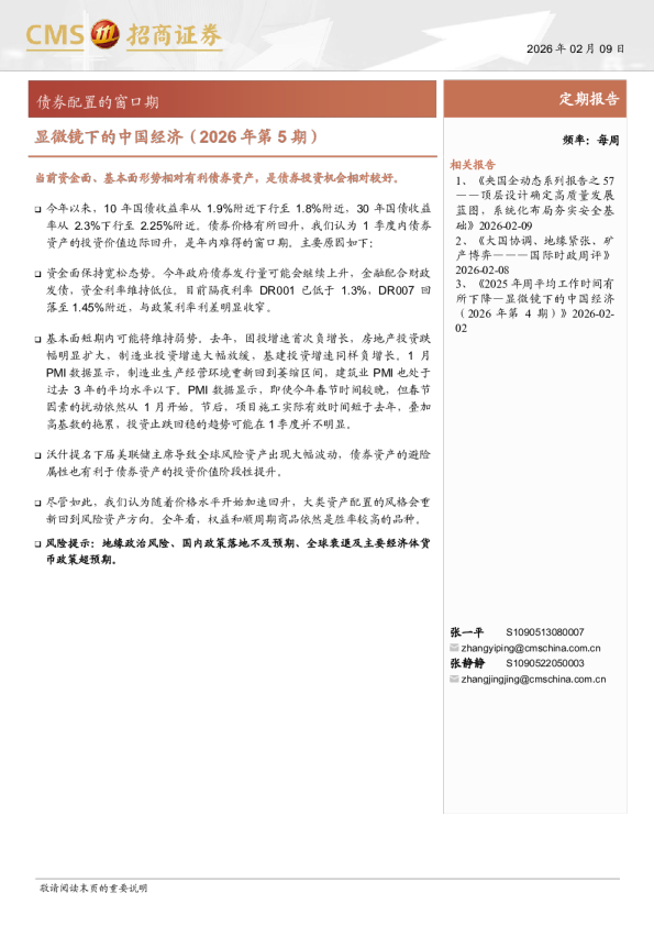 显微镜下的中国经济(2026年第5期)：债券配置的窗口期