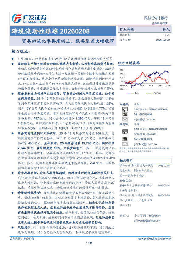 银行业跨境流动性跟踪：贸易回流比率再度回正，服务逆差大幅收窄