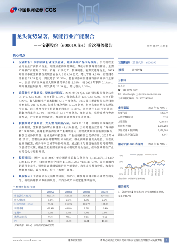 龙头优势显著，赋能行业产能聚合——宝钢股份（600019.SH）首次覆盖报告