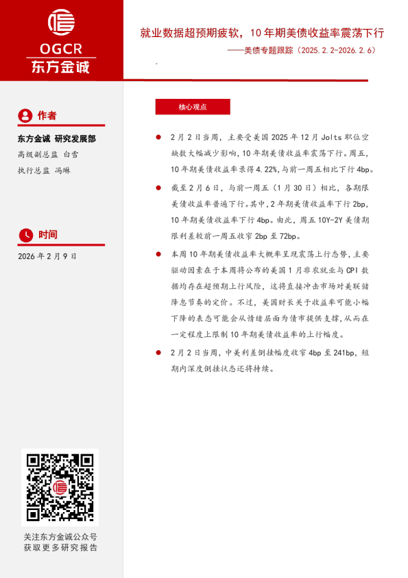 美债专题跟踪:就业数据超预期疲软,10年期美债收益率震荡下行