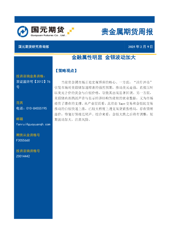 贵金属期货周报:金融属性明显 金银波动加大