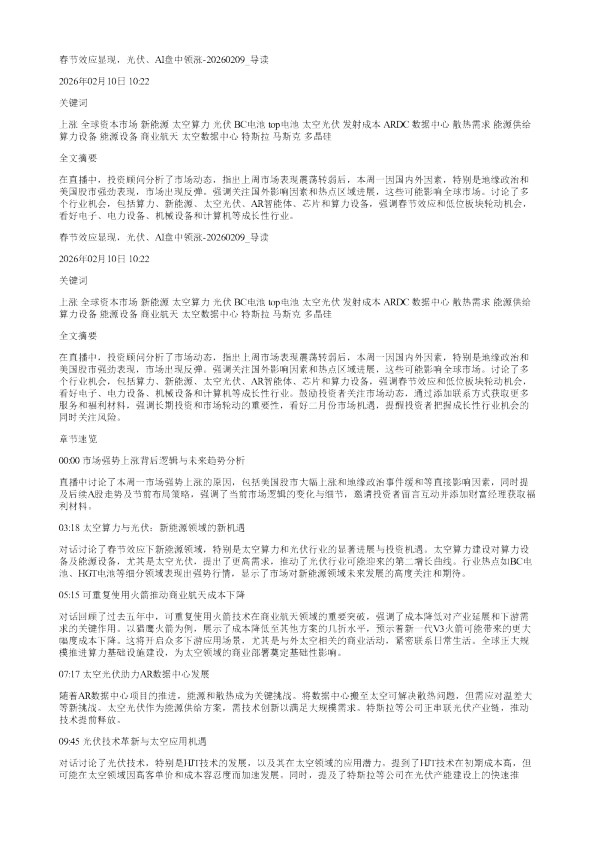 春节效应显现光伏AI盘中领涨20260209