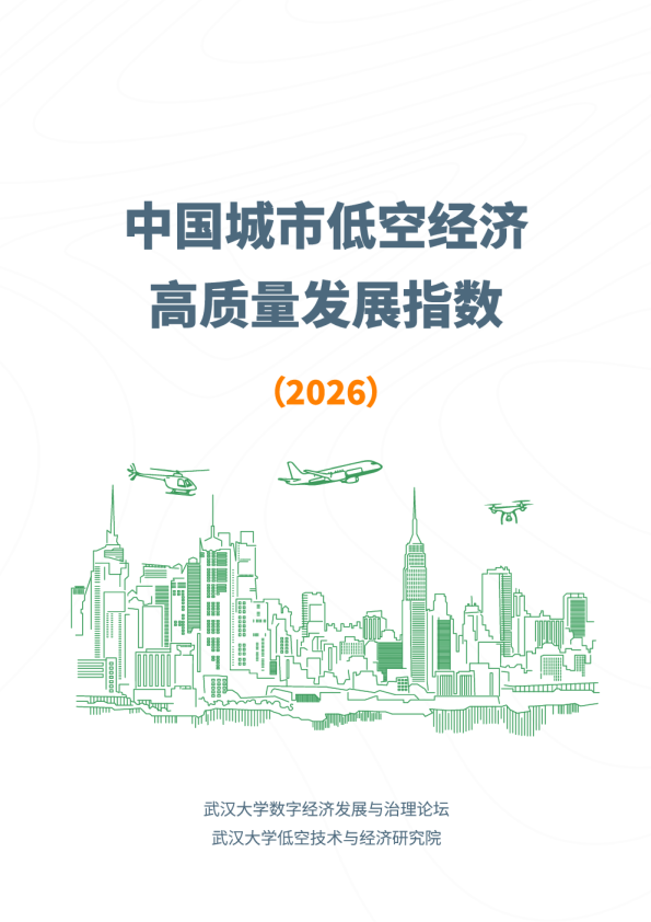 中国城市低空经济高质量发展指数(2026)