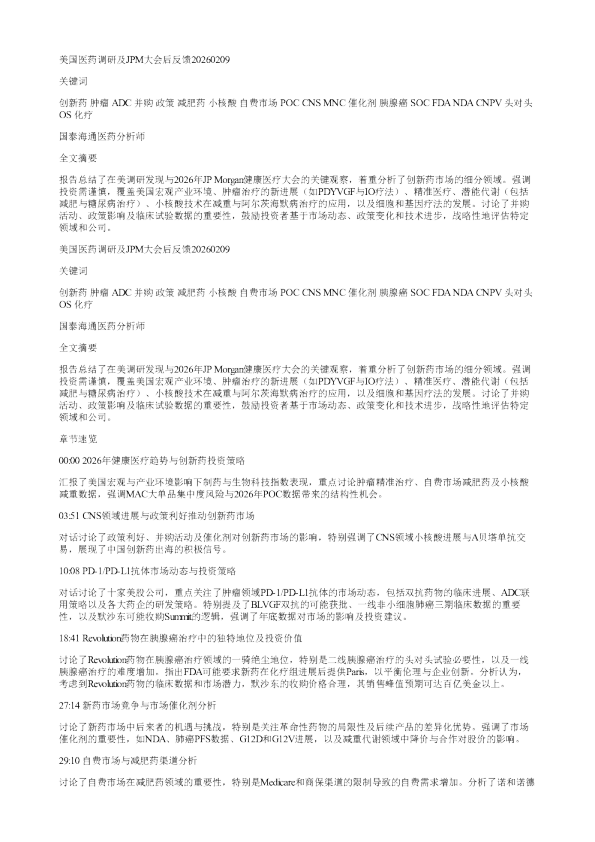 美国医药调研及JPM大会后反馈20260209