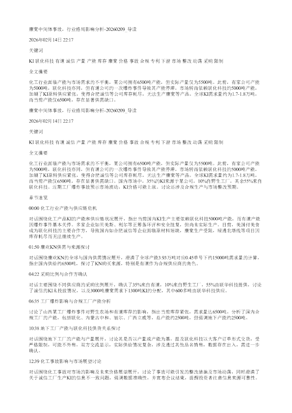 康宽中间体事故行业格局影响分析20260209