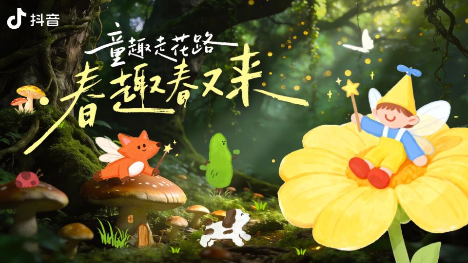 趣走花路 春趣春来蓬