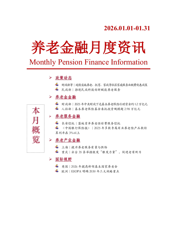 养老金融月度资讯