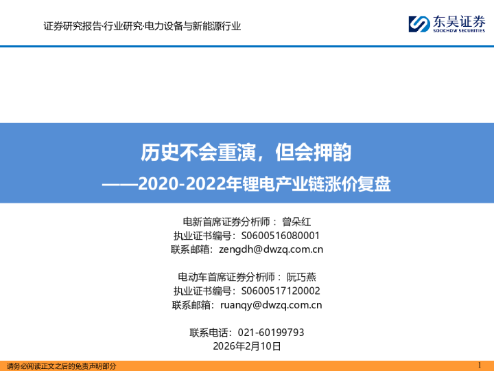 2020-2022年锂电产业链涨价复盘:历史不会重演,但会押韵