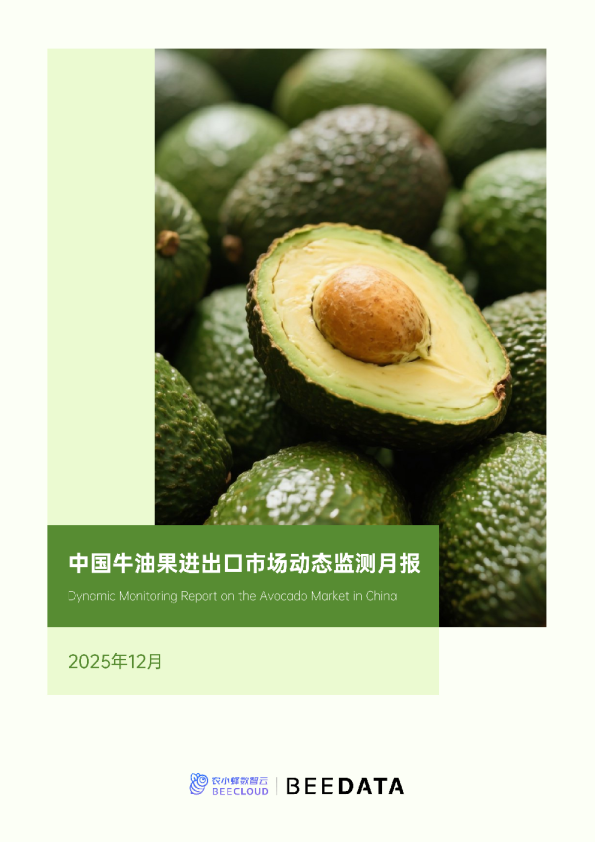 中国牛油果进出口市场动态监测月报（2025年12月）