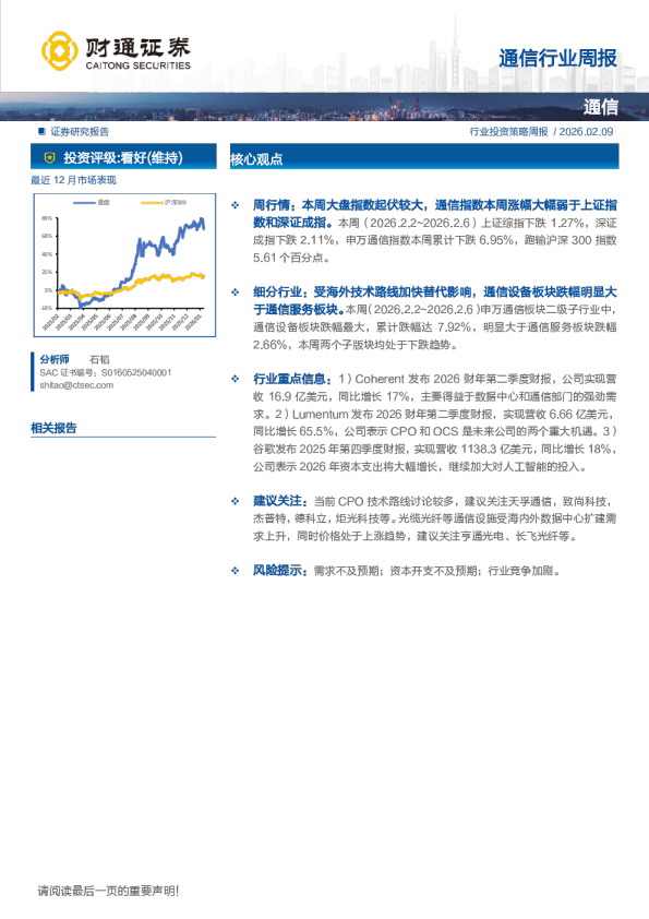 通信行业投资策略周报：2026.02.09