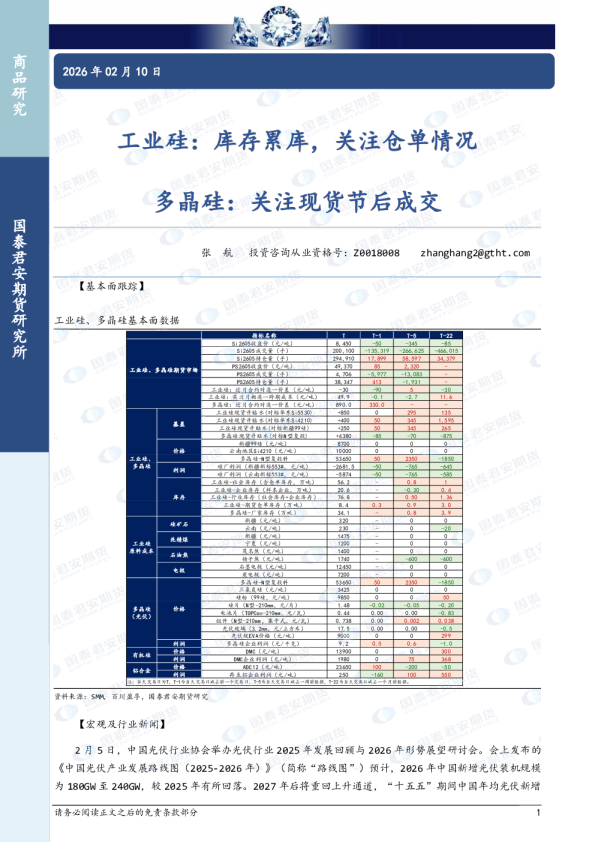 多晶硅:关注现货节后成交:工业硅:库存累库,关注仓单情况
