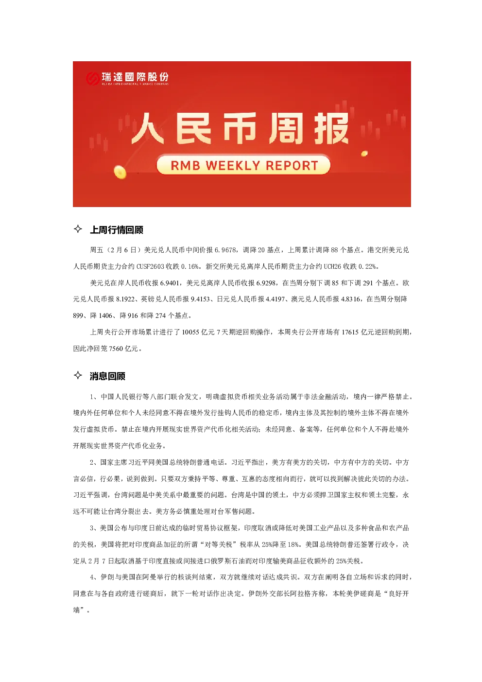 人民币周报