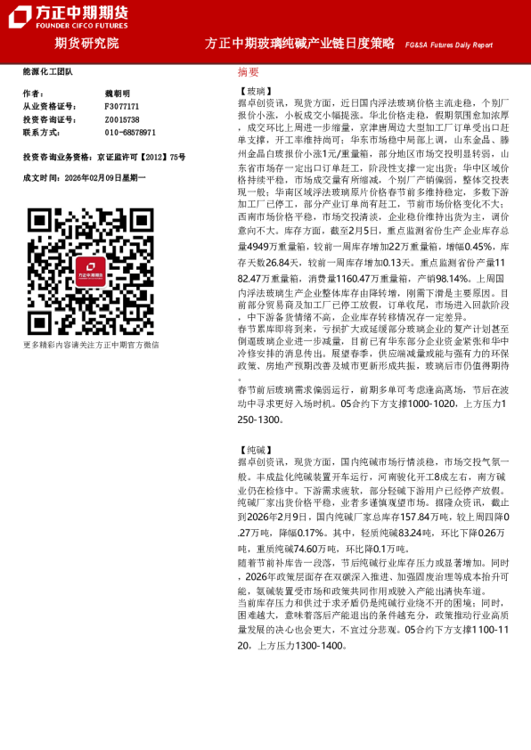 方正中期玻璃纯碱产业链日度策略