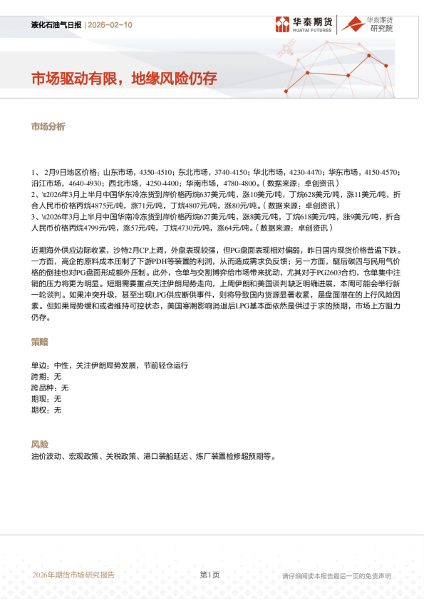 液化石油气日报：市场驱动有限，地缘风险仍存