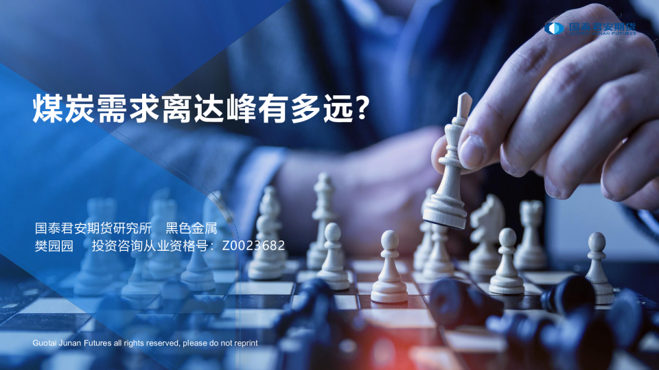 煤炭需求离达峰有多远？