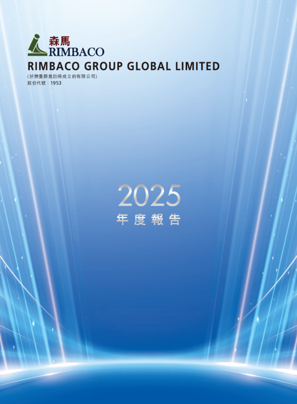 RIMBACO2025 年报