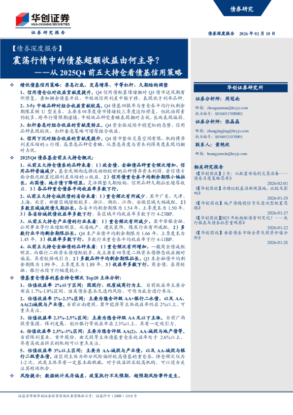 从2025Q4前五大持仓看债基信用策略：震荡行情中的债基超额收益由何主导？