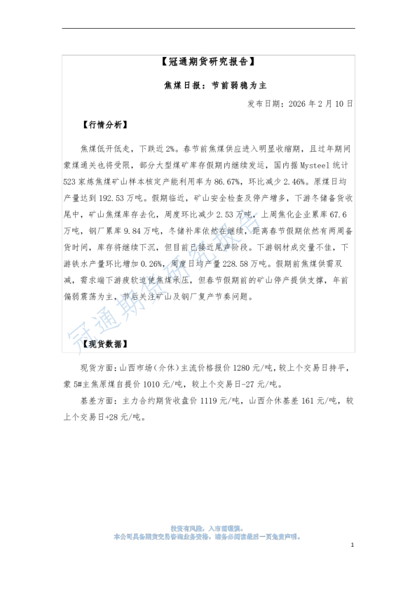 焦煤日报：节前弱稳为主