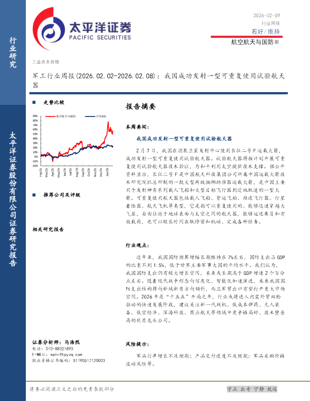 军工行业周报（2026.02.02-2026.02.08）：我国成功发射一型可重复使用试验航天