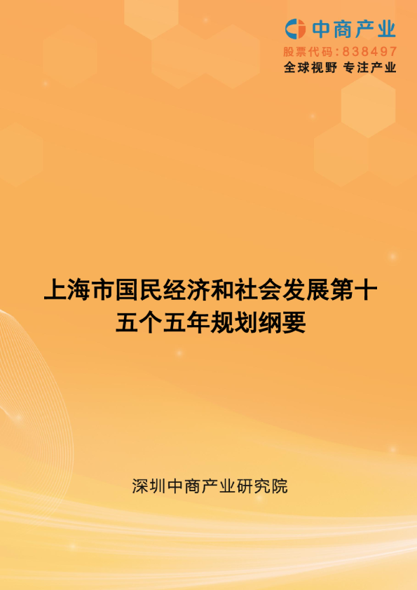 上海市国民经济和社会发展第十五个五年规划纲要