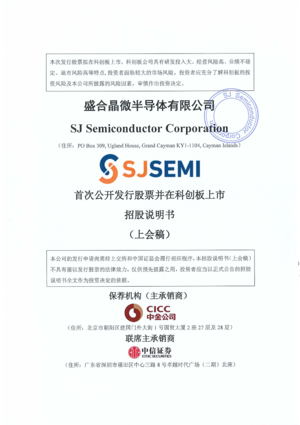 盛合晶微半导体有限公司招股说明书(上会稿)