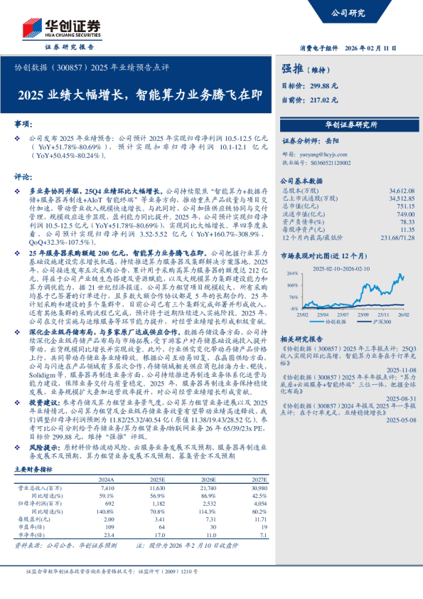 2025年业绩预告点评：2025业绩大幅增长，智能算力业务腾飞在即