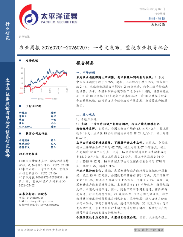 农业周报20260201-20260207：一号文发布，重视农业投资机会