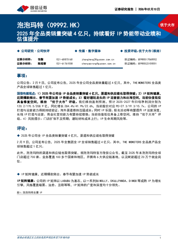 2025年全品类销量突破4亿只，持续看好IP势能带动业绩和估值提升
