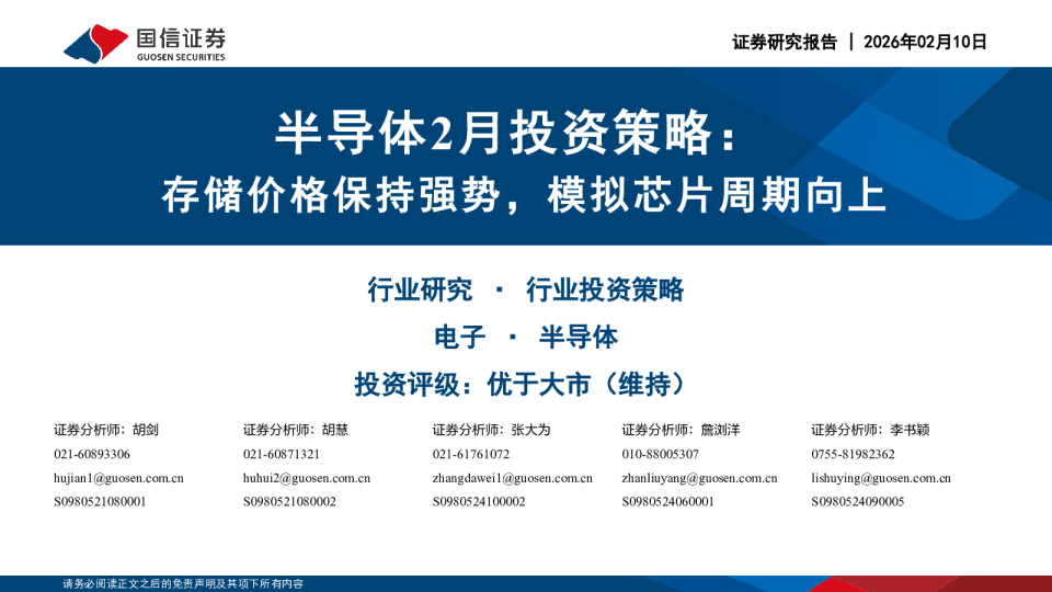 半导体2月投资策略：存储价格保持强势，模拟芯片周期向上