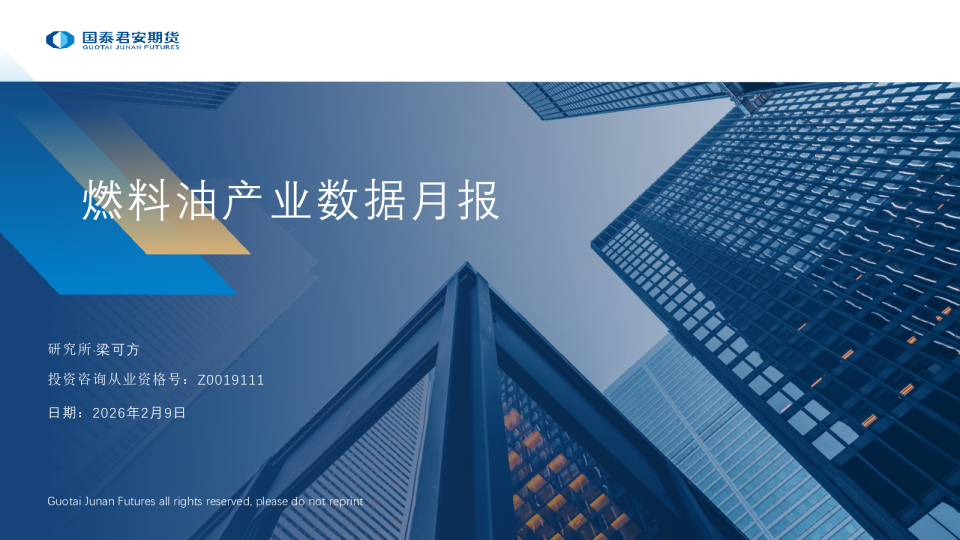 燃料油产业数据月报