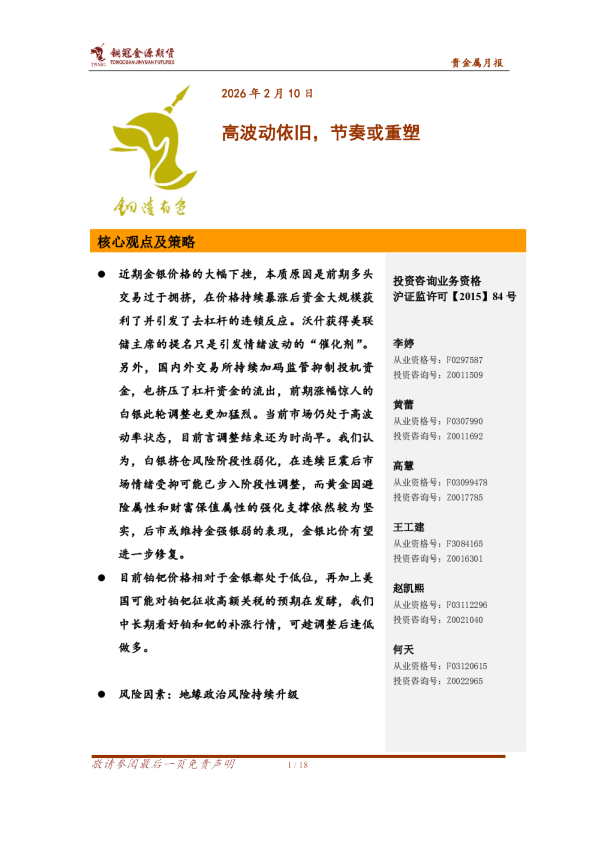 贵金属月报：高波动依旧，节奏或重塑