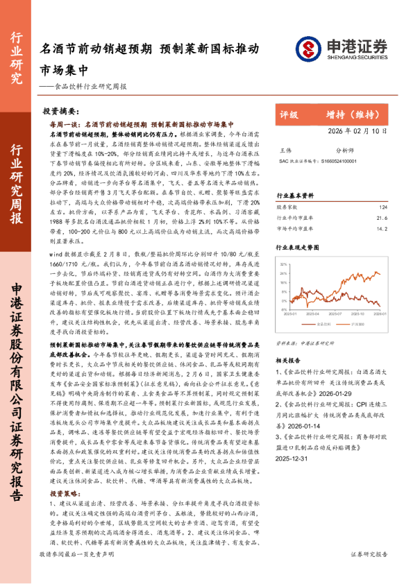食品饮料行业研究周报：名酒节前动销超预期，预制菜新国标推动市场集中