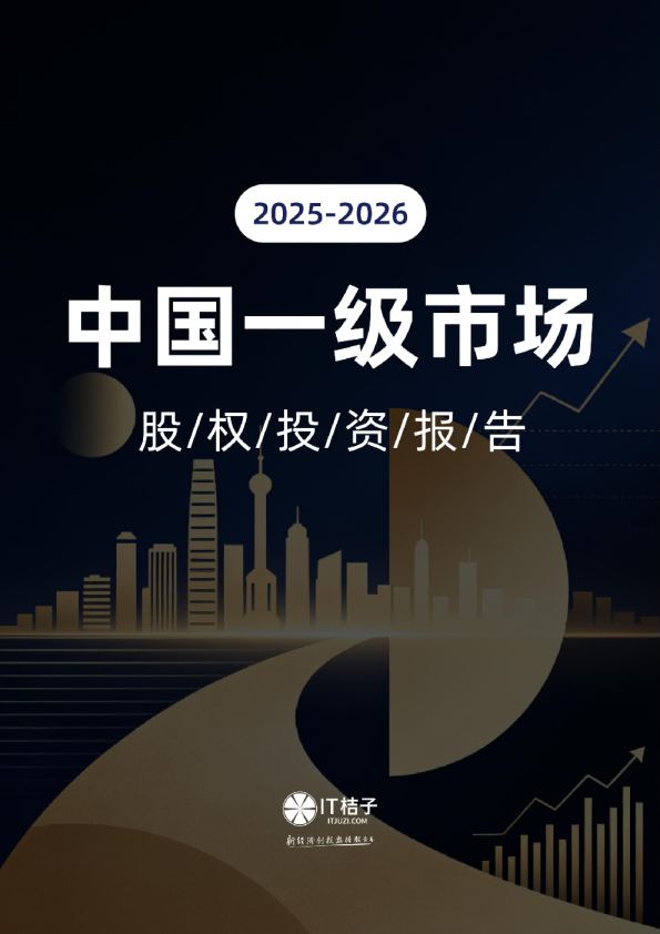 2025-2026中国一级市场股权投资报告