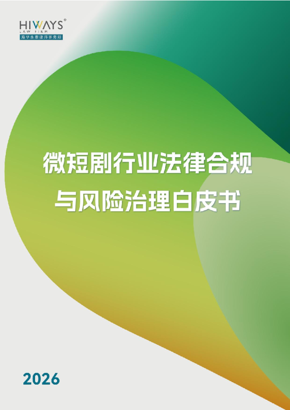 微短剧行业法律合规与风险治理白皮书