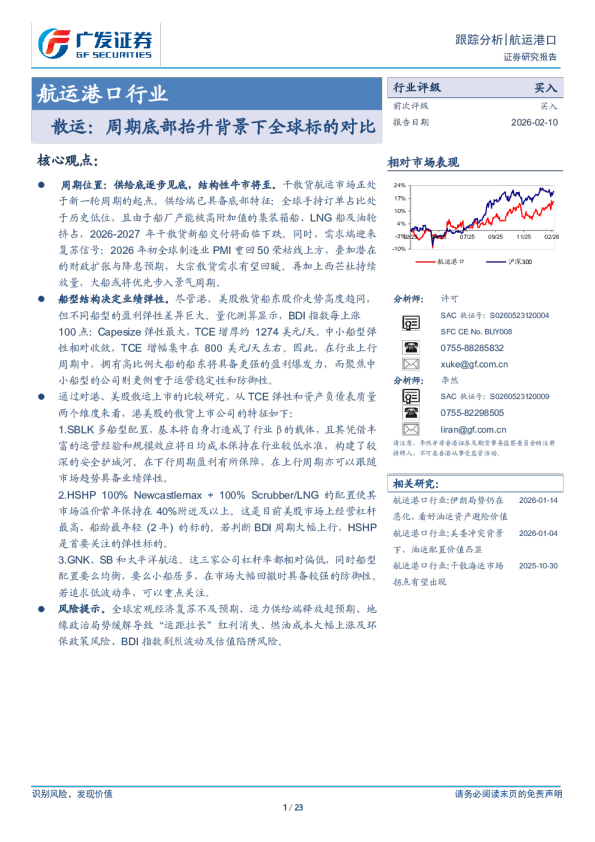 航运港口行业：散运，周期底部抬升背景下全球标的对比