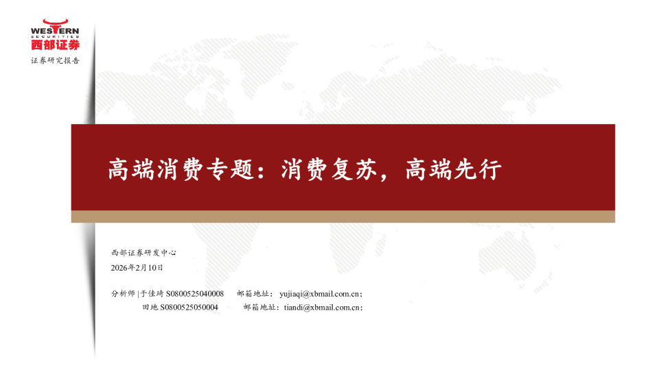 食品饮料行业高端消费专题：消费复苏，高端先行