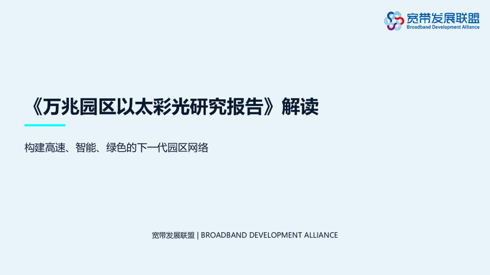 《万兆园区以太彩光研究报告》解读