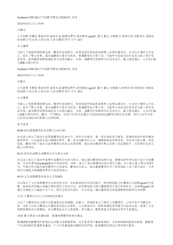 Seedance20解读字节AI春节展望20260210