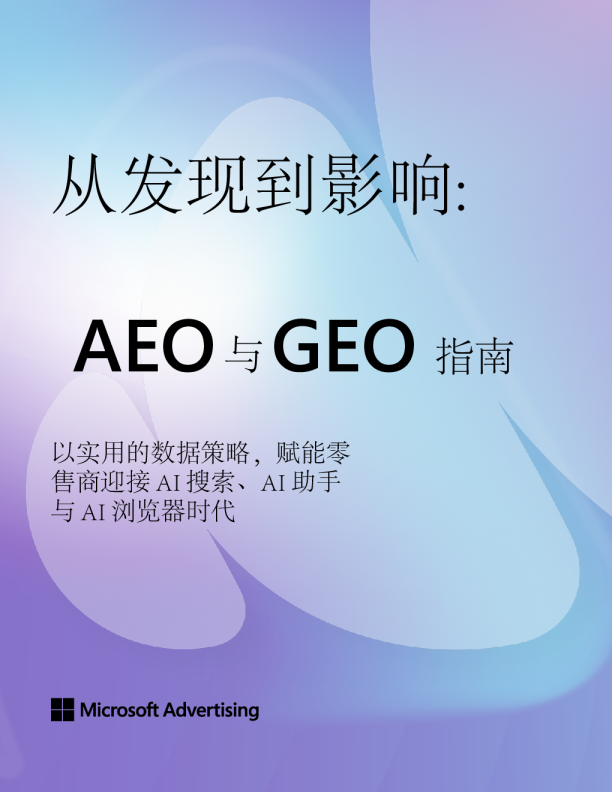 从发现到影响：AEO与GEO指南