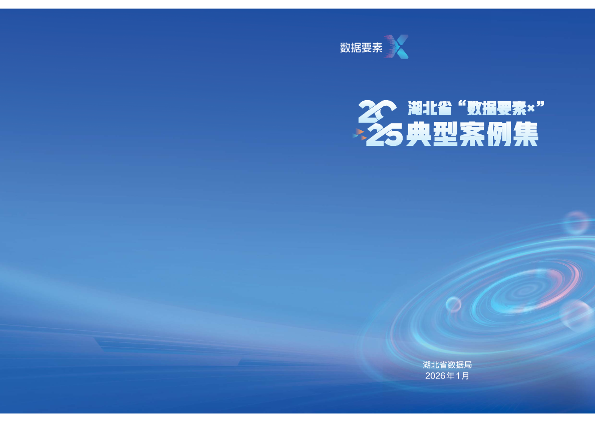 湖北省“数据要素×”25典型案例集