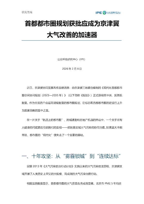 首都都市圈规划获批应成为京津冀大气改善的加速器