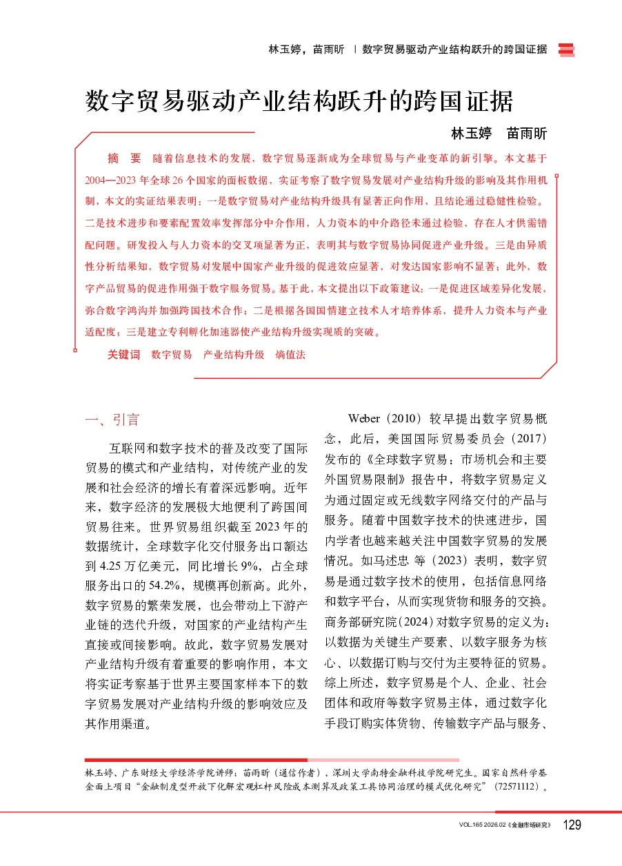 数字贸易驱动产业结构跃升的跨国证据