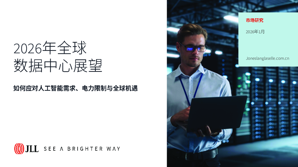 2026年全球数据中心展望