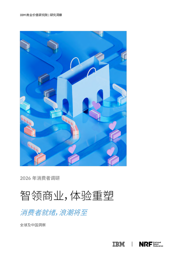 2026年消费者调研：智领商业，体验重塑 消费者就绪，浪潮将至