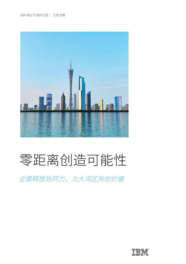 零距离创造可能性 全面释放协同力，为大湾区共创价值