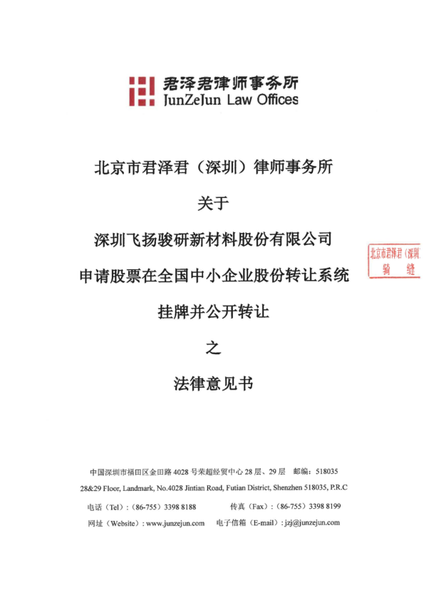 北京市君泽君（深圳）律师事务所关于深圳飞扬骏研新材料股份有限公司申请股票在全国中小企业股份转让系统挂牌并公开转让之法律意见书
