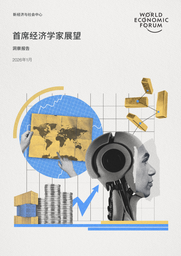 首席经济学家展望 洞察报告