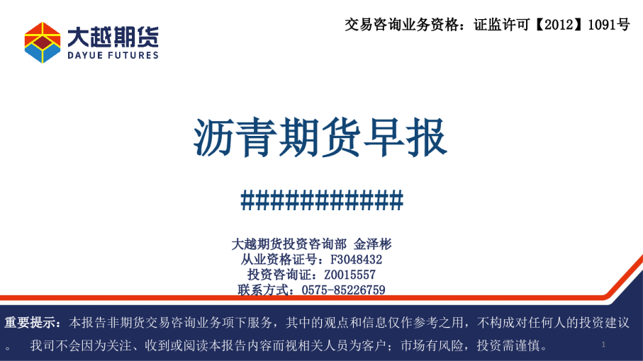 沥青期货早报