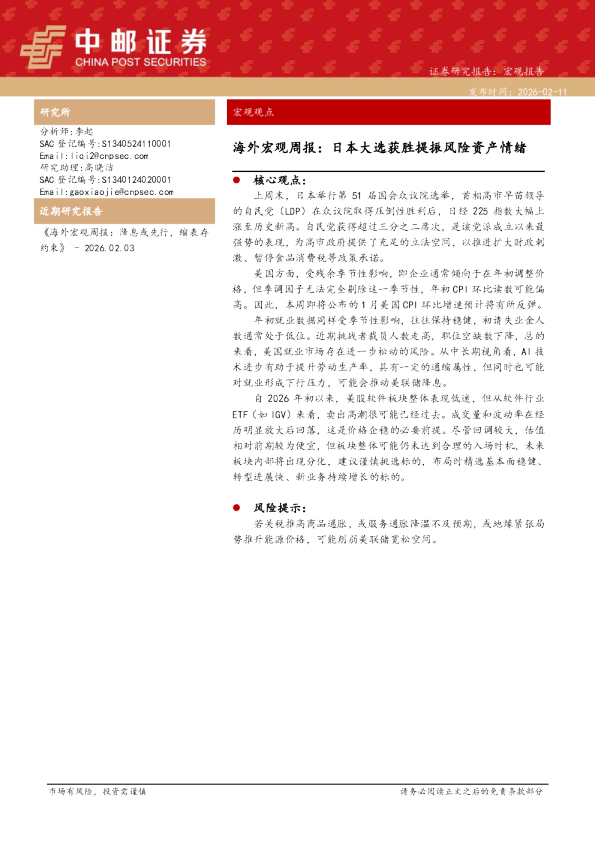 海外宏观周报：日本大选获胜提振风险资产情绪